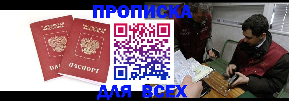 временная регистрация для всех в Вяземском